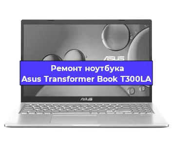 Замена разъема питания на ноутбуке Asus Transformer Book T300LA в Волгограде